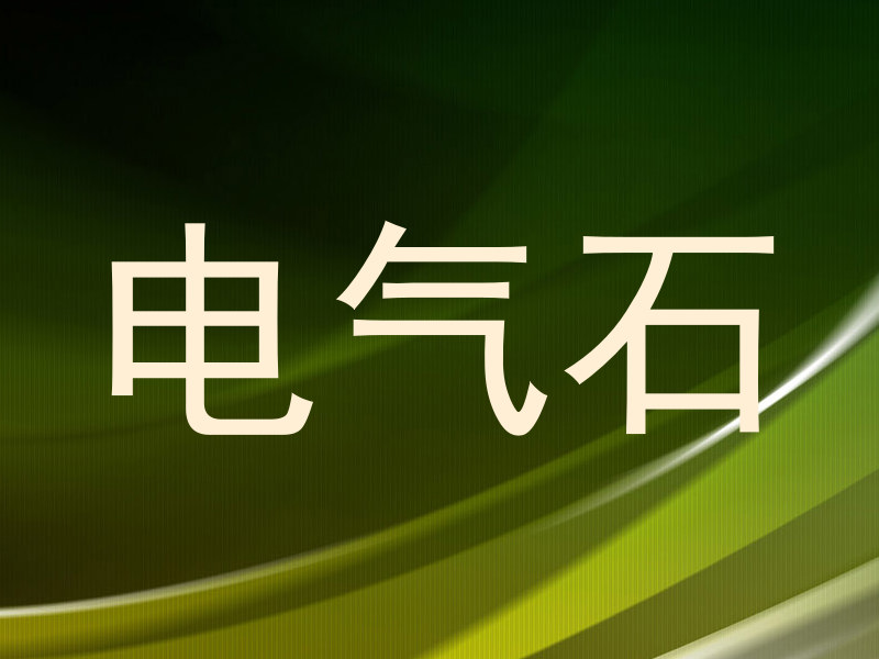 电气石