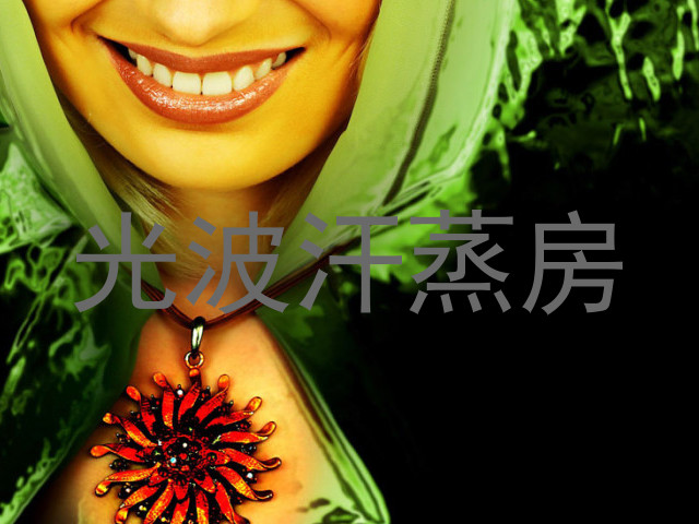 光波汗蒸房