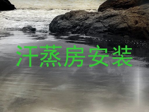 汗蒸房安装