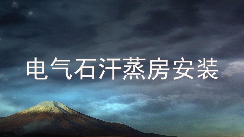 电气石汗蒸房安装