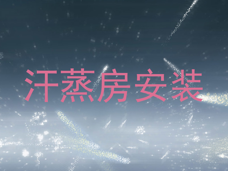 汗蒸房安装
