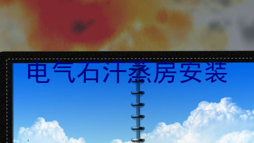 电气石汗蒸房安装