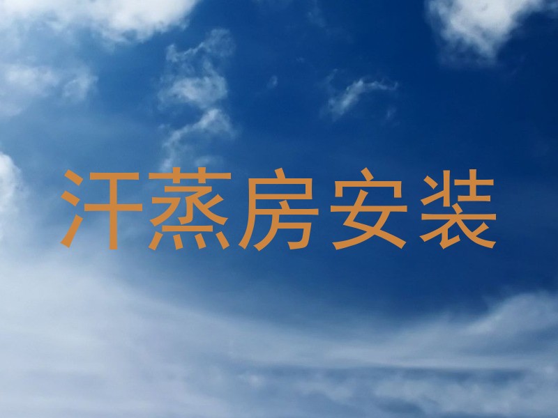汗蒸房安装