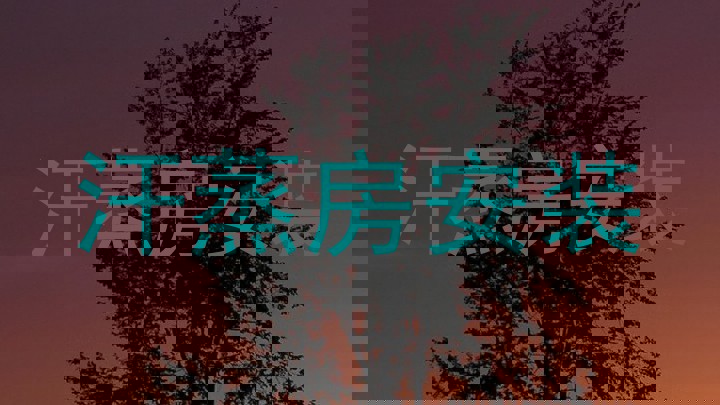 汗蒸房安装