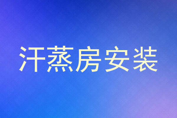 汗蒸房安装