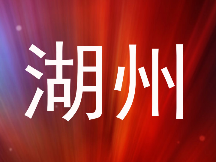 湖州