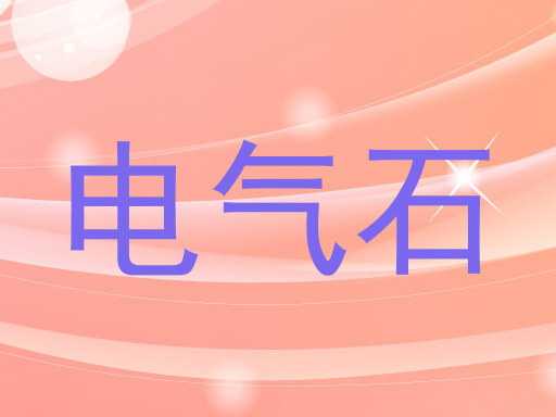 电气石