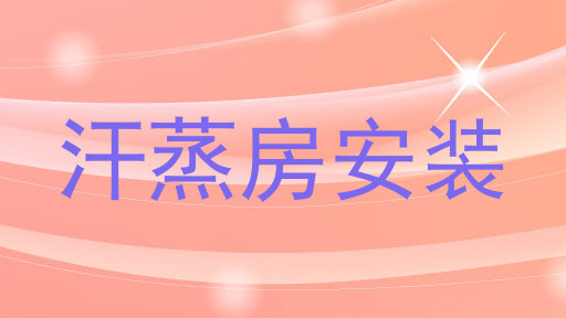 汗蒸房安装