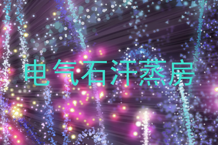 电气石汗蒸房