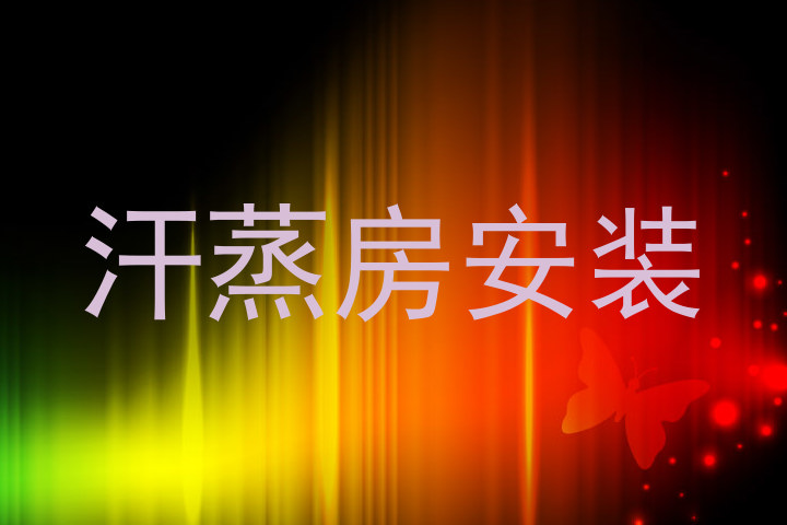 汗蒸房安装