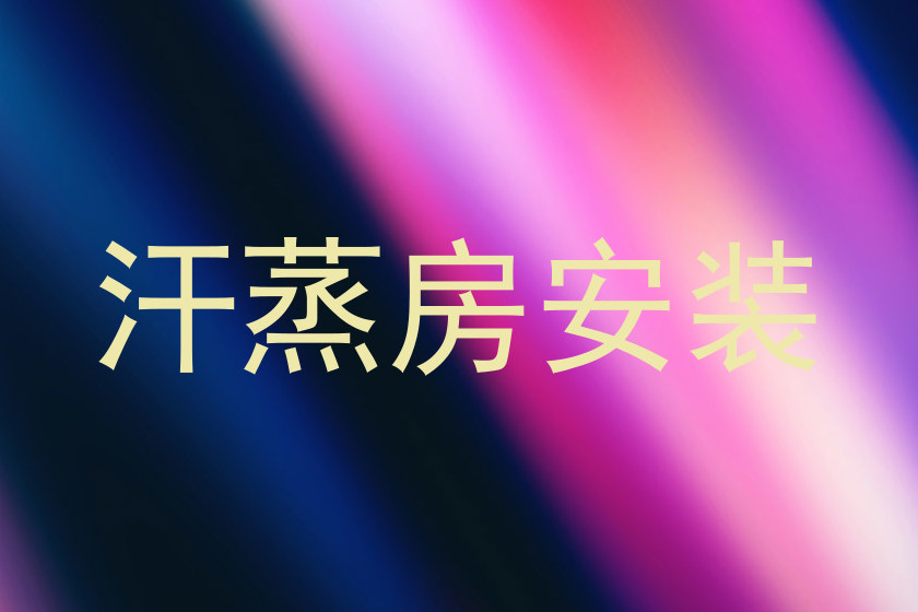汗蒸房安装