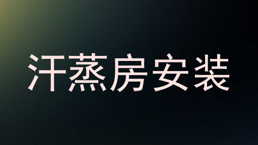 汗蒸房安装