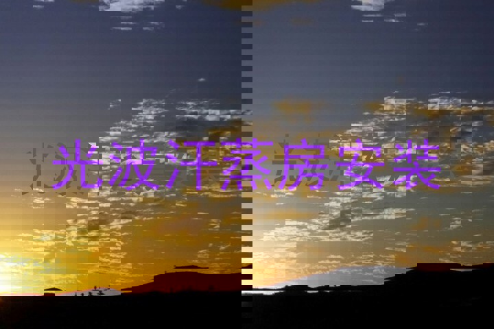 光波汗蒸房安装