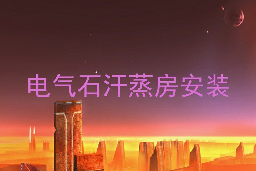 电气石汗蒸房安装