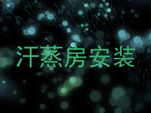 汗蒸房安装