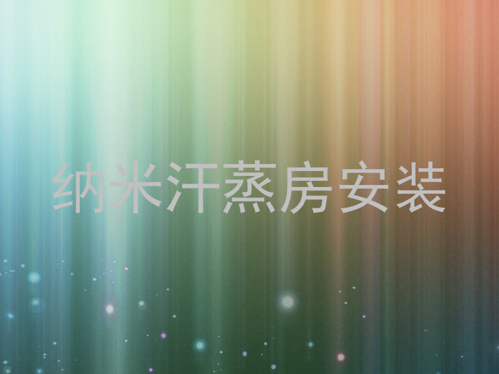 纳米汗蒸房安装