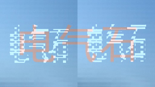 电气石