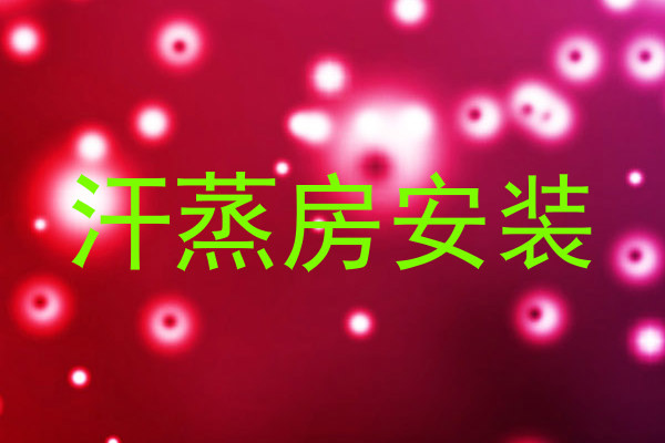 汗蒸房安装