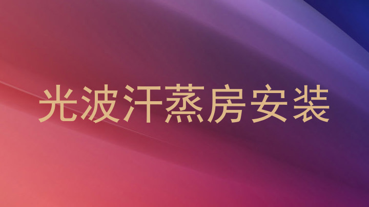 光波汗蒸房安装