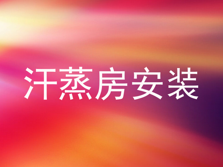 汗蒸房安装