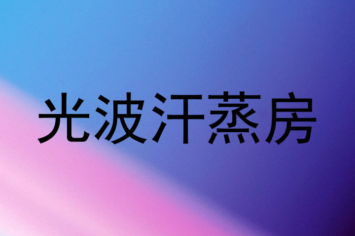 光波汗蒸房
