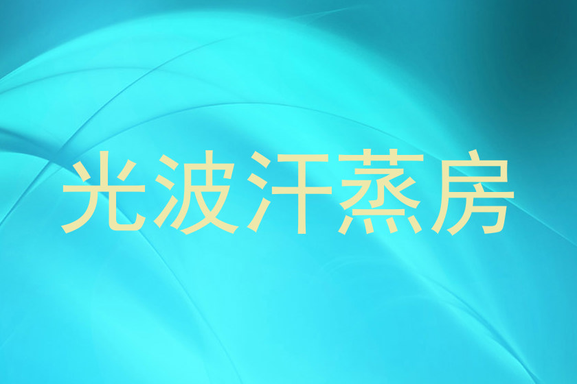 光波汗蒸房