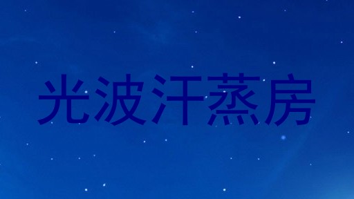 光波汗蒸房