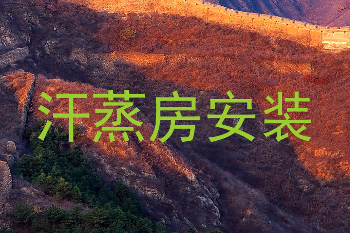 汗蒸房安装