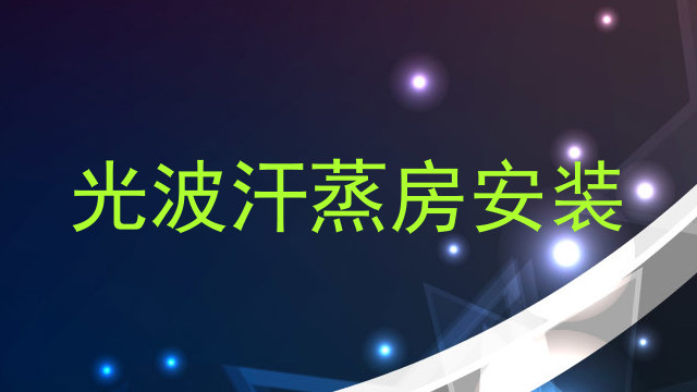 光波汗蒸房安装