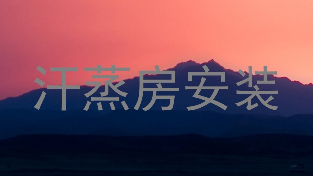 汗蒸房安装