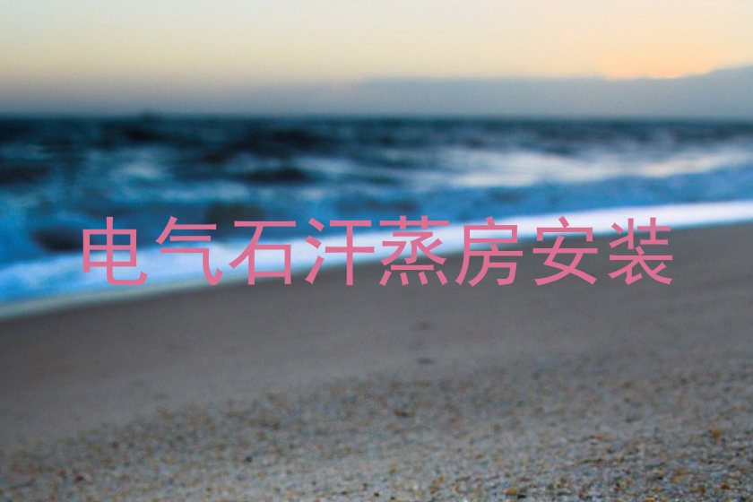 电气石汗蒸房安装