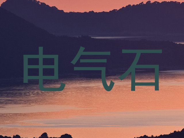 电气石