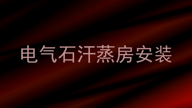 电气石汗蒸房安装