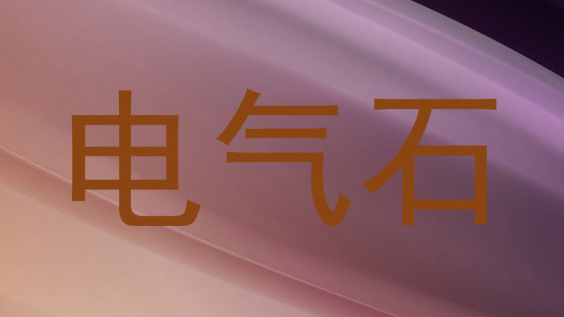 电气石