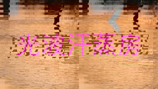 光波汗蒸房