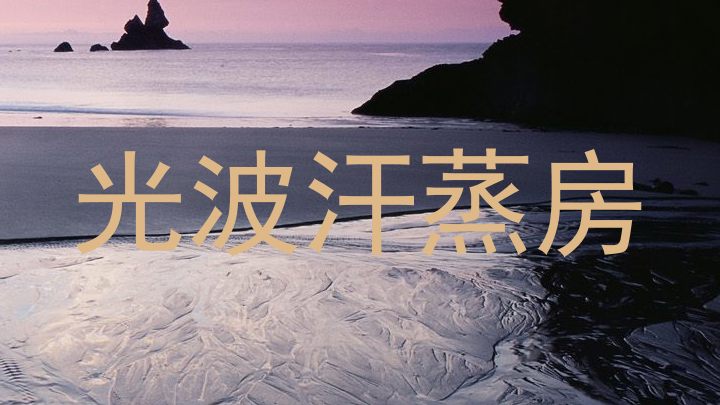 光波汗蒸房