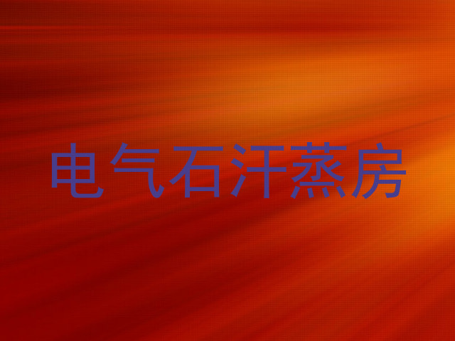 电气石汗蒸房