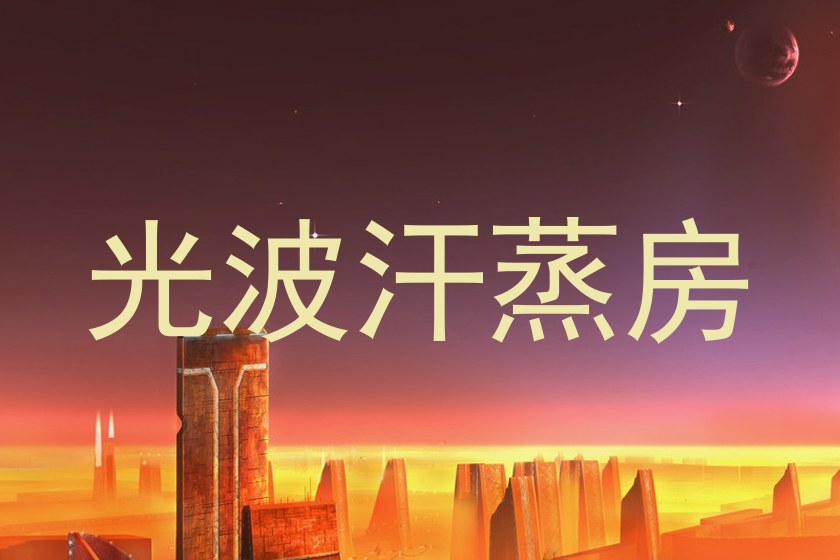 光波汗蒸房