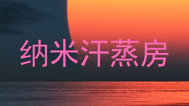 纳米汗蒸房
