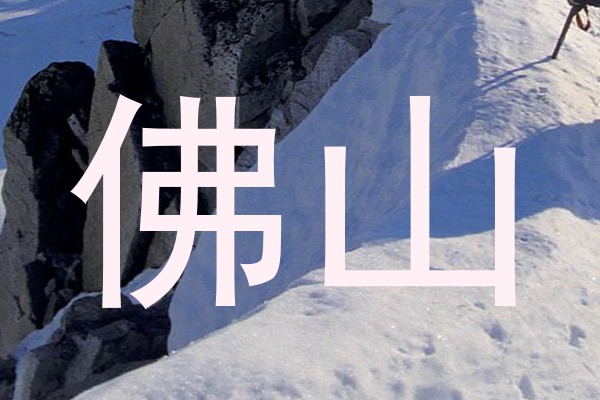 佛山