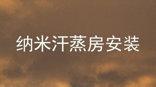 纳米汗蒸房安装