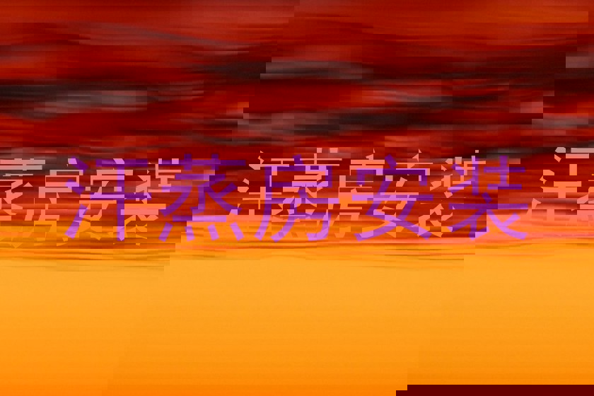 汗蒸房安装