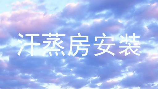 汗蒸房安装