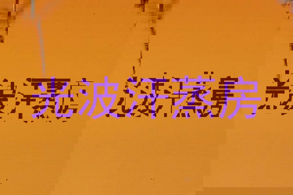 光波汗蒸房