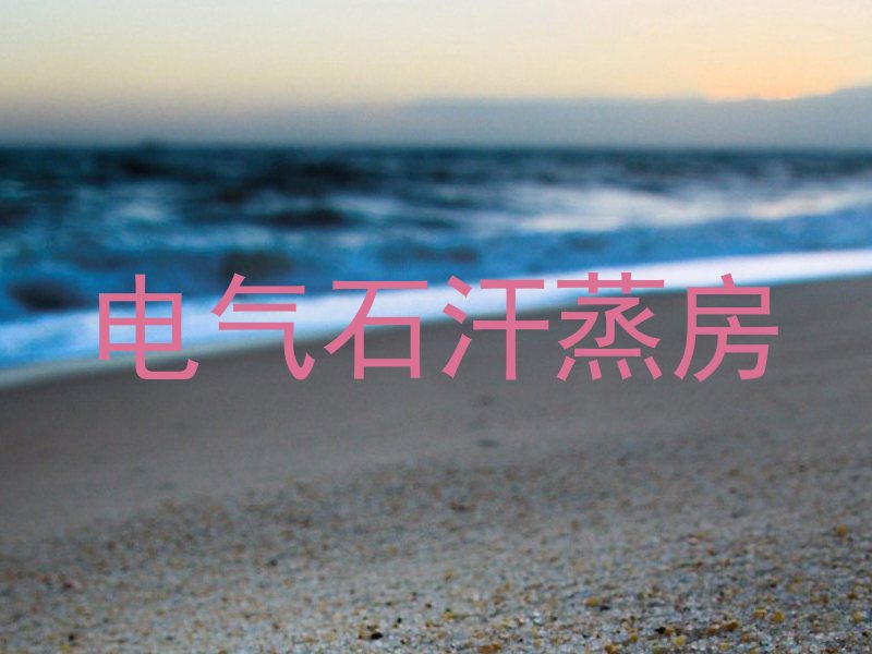 电气石汗蒸房