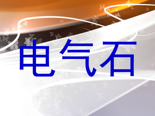 电气石