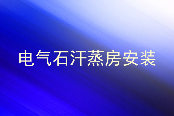 电气石汗蒸房安装