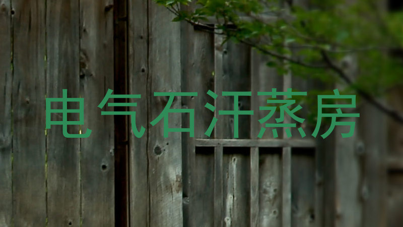 电气石汗蒸房
