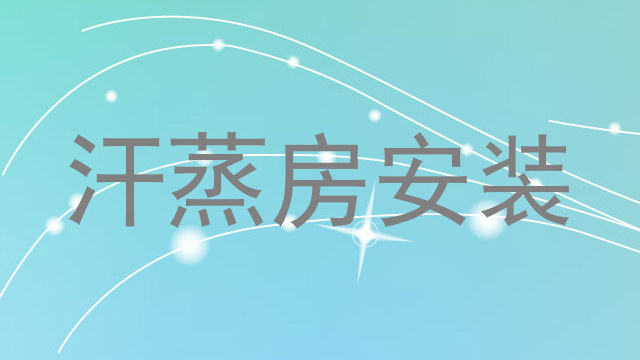汗蒸房安装