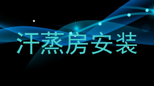 汗蒸房安装